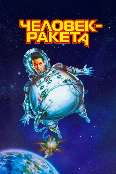 Постер: Человек-ракета